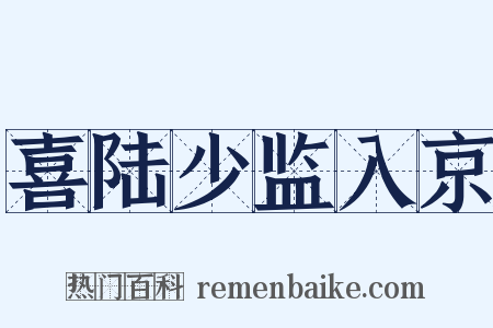 喜陆少监入京是什么意思的图片